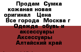 Продам. Сумка кожаная новая max mara оригинал › Цена ­ 10 000 - Все города, Москва г. Одежда, обувь и аксессуары » Аксессуары   . Алтайский край